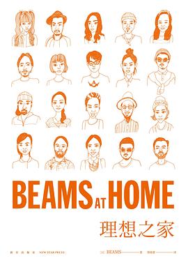 BEAMS AT HOME 理想之家