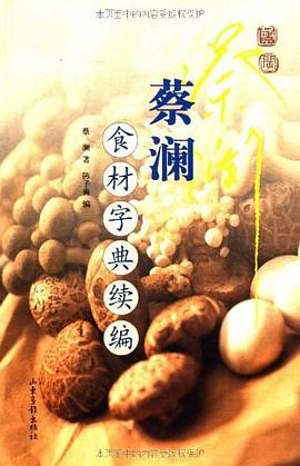 蔡澜食材字典续编