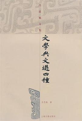 文学与文选四种