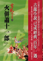 火併蕭十一郎（上）——古龍精品集