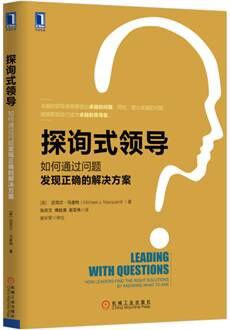 探询式领导：如何通过问题发现正确的解决方案