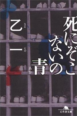 死にぞこないの青 (幻冬舎文庫)