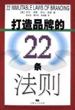 打造品牌的22条法则