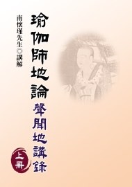 瑜伽师地论-声闻地讲录(上册）