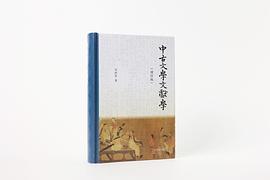 中古文学文献学