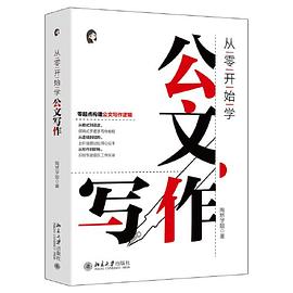 从零开始学公文写作 零起点构建公文写作逻辑 陶然学姐