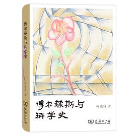 博尔赫斯与科学史