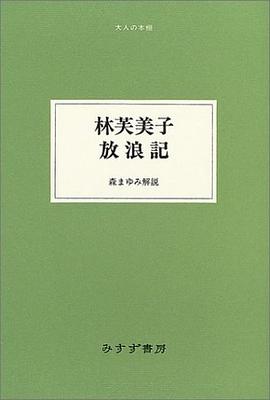 林芙美子 放浪記