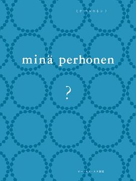 mina perhonen ?／皆川明