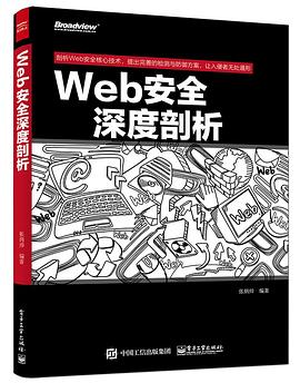 Web安全深度剖析