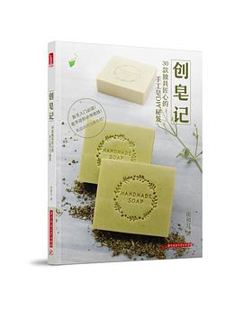 创皂记：30款独具匠心的手工皂DIY秘笈