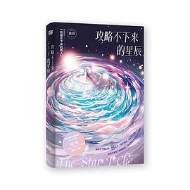 攻略不下来的星辰