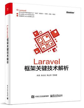 Laravel框架关键技术解析