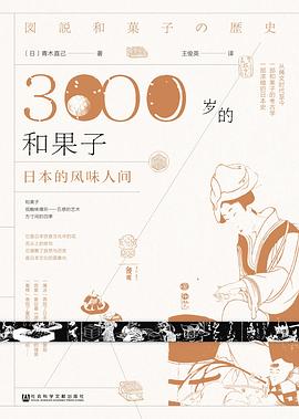 3000岁的和果子：日本的风味人间