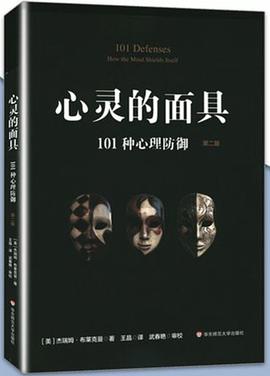 心灵的面具：101种心理防御（第二版）