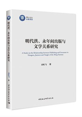 明代洪、永年间出版与文学关系研究