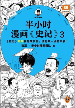 半小时漫画史记3