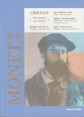 大藝術家系列：莫奈MONET