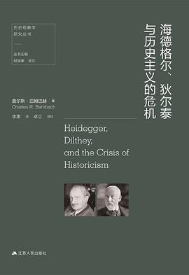 海德格尔、狄尔泰与历史主义的危机