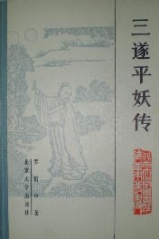 三遂平妖传