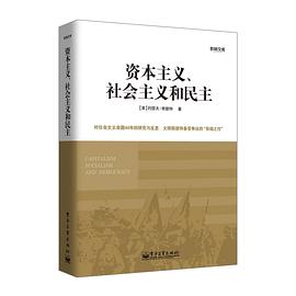 资本主义、社会主义和民主