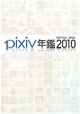 pixiv年鑑2010 オフィシャルブック