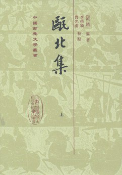 甌北集（全二冊）