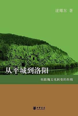 从平城到洛阳