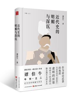 近代史的明媚与深沉（精装）