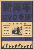 新青年DVD手册