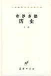 希罗多德历史（上下）