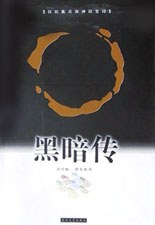 黑暗传