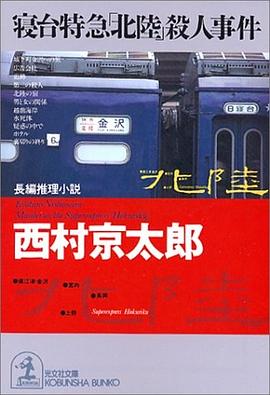 寝台特急「北陸」殺人事件