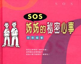 SOS姊姊的秘密心事