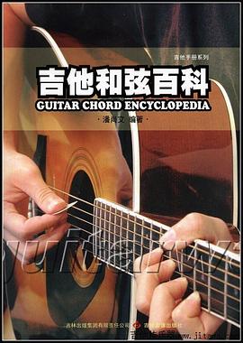 吉他手冊系列樂理篇－吉他和弦百科.