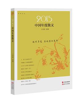 2015中国年度散文