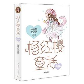 杨红樱童话——神秘的女老师