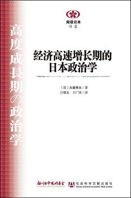 经济高速增长期的日本政治学