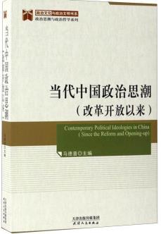 当代中国政治思潮（改革开放以来）