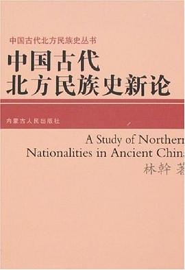 中国古代北方民族史新论