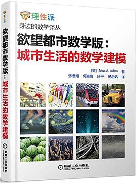 欲望都市数学版：城市生活中的数学建模