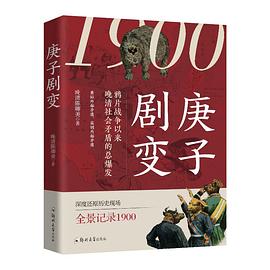 1900：庚子剧变