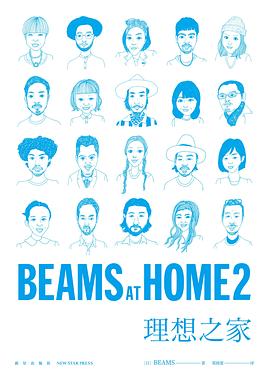 BEAMS AT HOME 2 理想之家