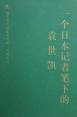 一个日本记者笔下的袁世凯