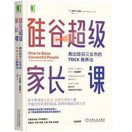 硅谷超级家长课：教出硅谷三女杰的TRICK教养法