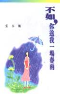 不如，你送我一場春雨