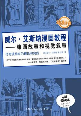 威尔·艾斯纳漫画教程