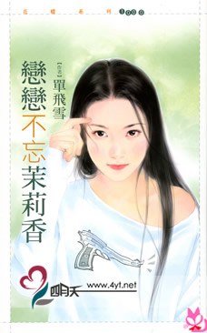 恋恋不忘茉莉香