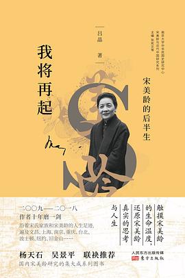 我将再起 ：宋美龄的后半生