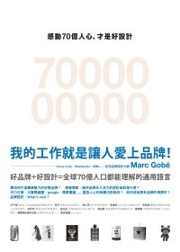 感動70億人心，才是好設計：好品牌的吸引力法則